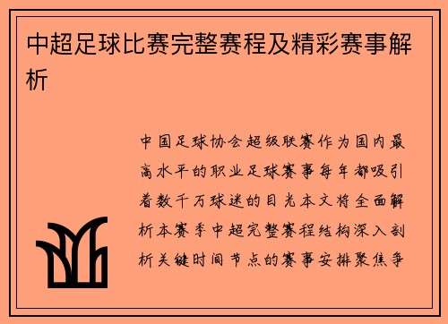 中超足球比赛完整赛程及精彩赛事解析