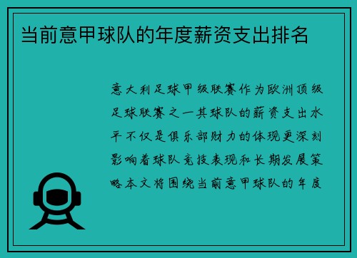 当前意甲球队的年度薪资支出排名