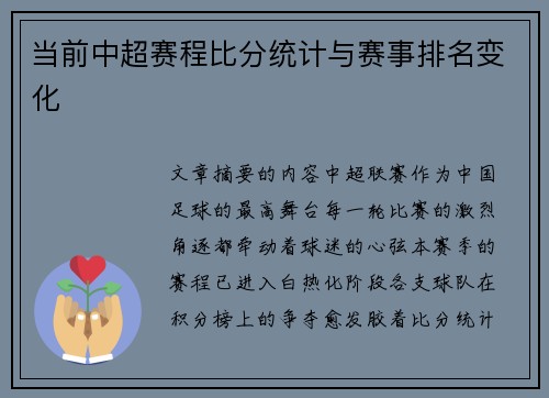 当前中超赛程比分统计与赛事排名变化