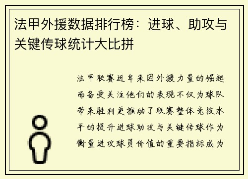 法甲外援数据排行榜：进球、助攻与关键传球统计大比拼