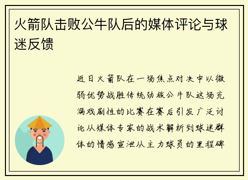 火箭队击败公牛队后的媒体评论与球迷反馈