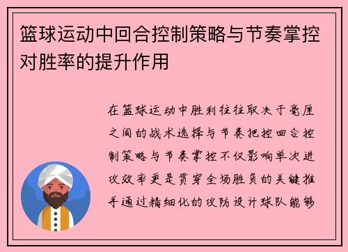 篮球运动中回合控制策略与节奏掌控对胜率的提升作用