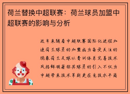 荷兰替换中超联赛：荷兰球员加盟中超联赛的影响与分析