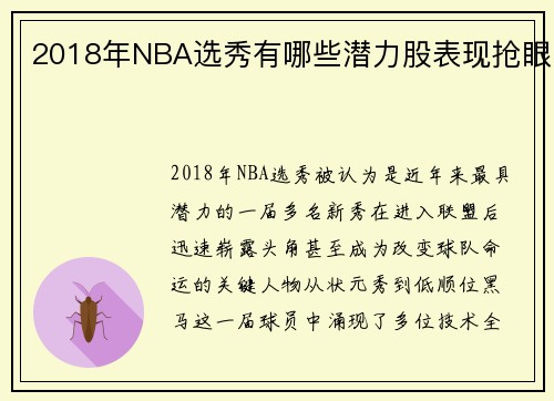 2018年NBA选秀有哪些潜力股表现抢眼