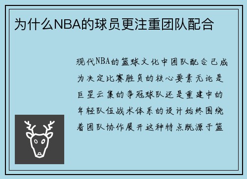 为什么NBA的球员更注重团队配合