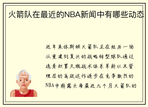 火箭队在最近的NBA新闻中有哪些动态