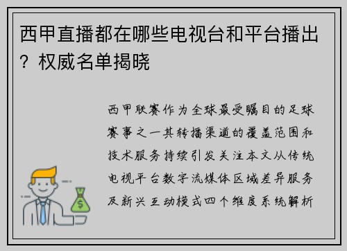 西甲直播都在哪些电视台和平台播出？权威名单揭晓