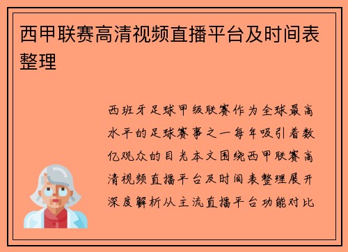 西甲联赛高清视频直播平台及时间表整理
