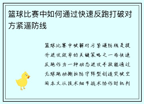 篮球比赛中如何通过快速反跑打破对方紧逼防线