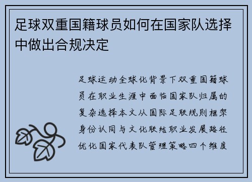 足球双重国籍球员如何在国家队选择中做出合规决定