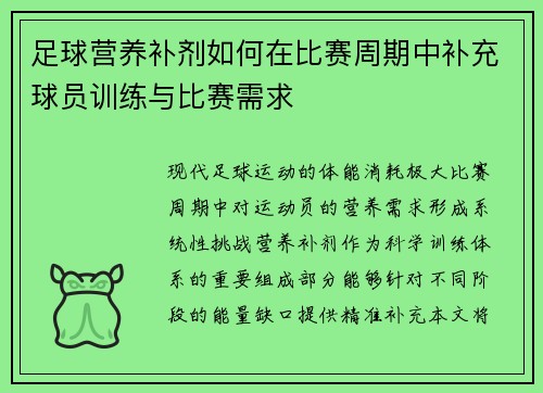 足球营养补剂如何在比赛周期中补充球员训练与比赛需求