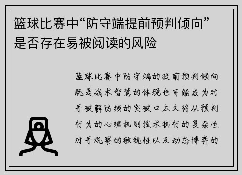 篮球比赛中“防守端提前预判倾向”是否存在易被阅读的风险