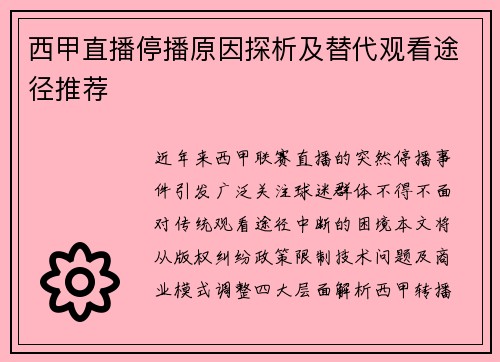 西甲直播停播原因探析及替代观看途径推荐