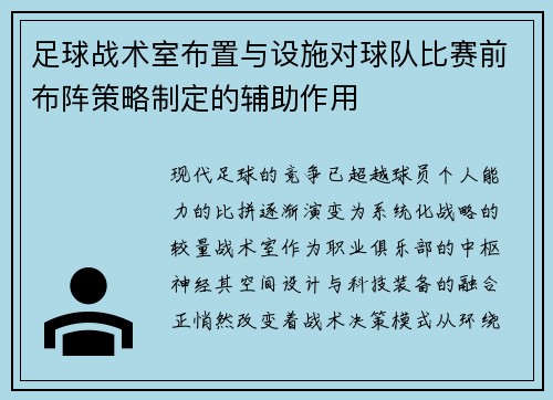足球战术室布置与设施对球队比赛前布阵策略制定的辅助作用