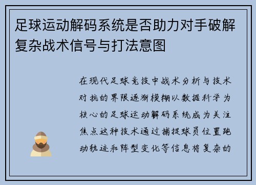 足球运动解码系统是否助力对手破解复杂战术信号与打法意图