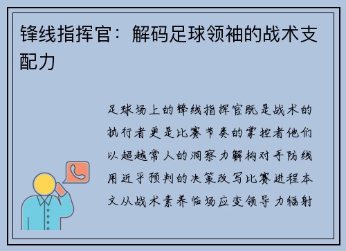锋线指挥官：解码足球领袖的战术支配力
