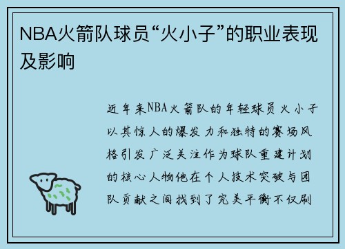 NBA火箭队球员“火小子”的职业表现及影响